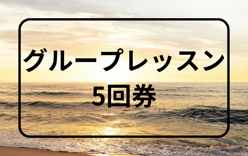 グループレッスン(5回券)
