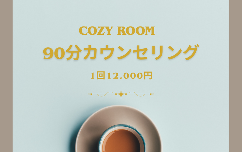 【単発カウンセリング】COZY ROOM　90分カウンセリング　13,200円(税込)