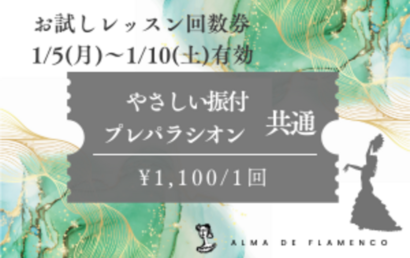 期間限定お試しレッスン1回券[やさしい振付&ﾌﾟﾚﾊﾟﾗｼｵﾝ]