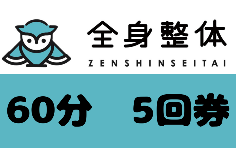 全身整体60分　5回券