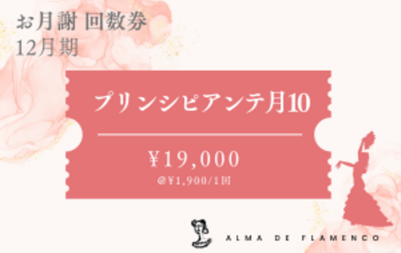 12月ﾌﾟﾘﾝｼﾋﾟｱﾝﾃ月10