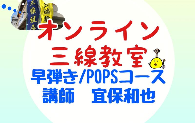 オンライン三線教室（早弾き・POPS）３回チケット（講師：宜保和也）
