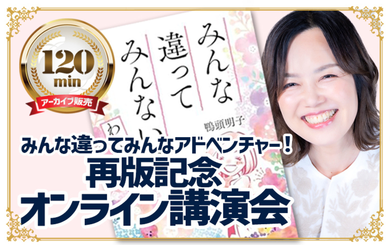 【一括払い】みんな違ってみんなアドベンチャー！再版記念オンライン講演会（アーカイブ販売）
