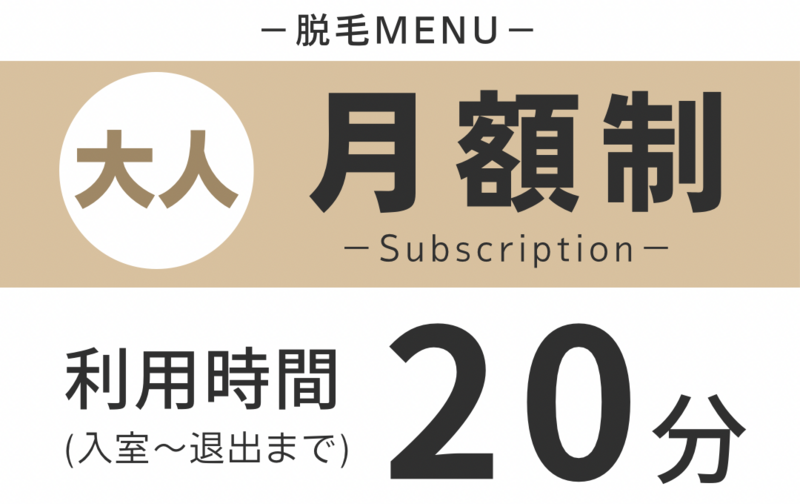 《脱毛》大人／２０分