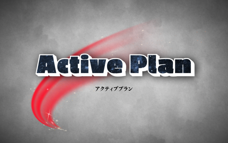 アクティブプラン