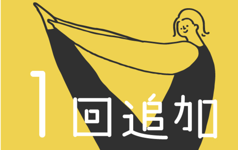 【月額会員様限定】1回追加券