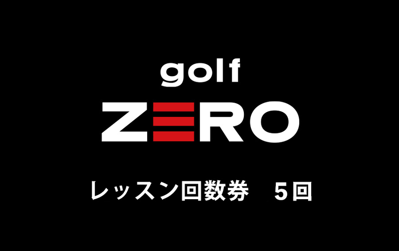 レッスン回数券 5回