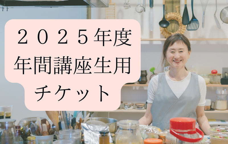 2025年度 年間講座生用チケット