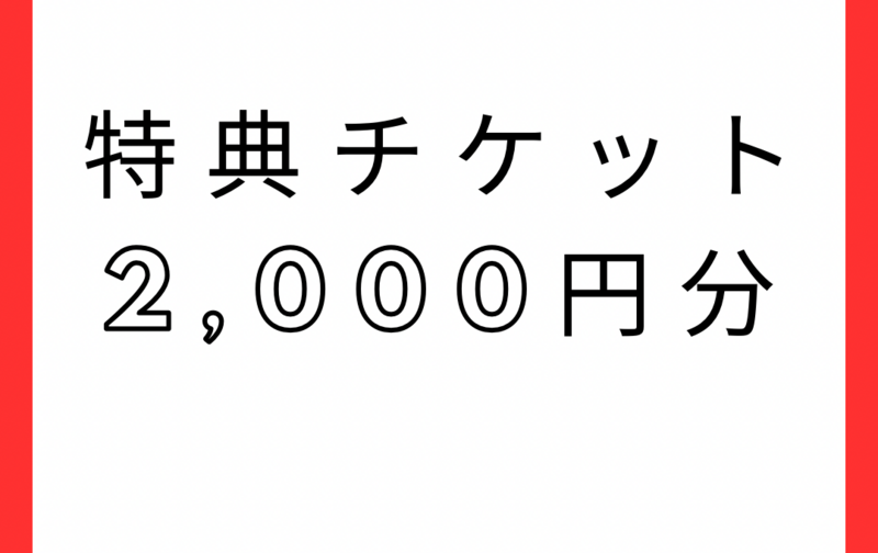 特典チケット（2,000円分）