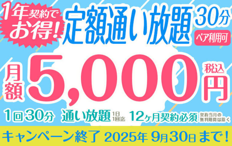 【1年契約でお得！】定額「通い放題」（1回30分） ★月額5,000円★ ペア利用可 ※12か月以上契約必須