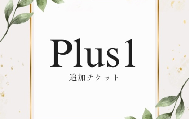 追加チケット/１レッスン