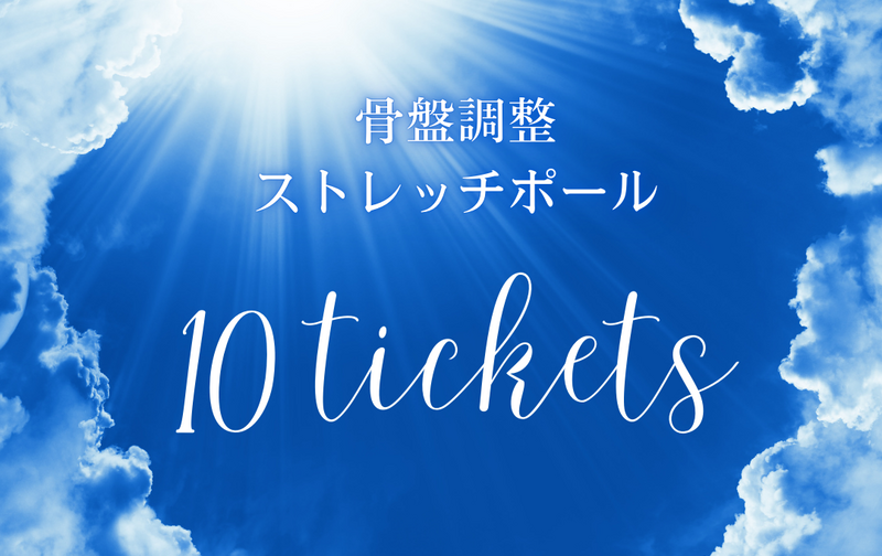 【骨盤調整クラス専用】１０回チケット