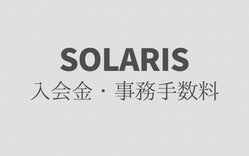 入会金・事務手数料