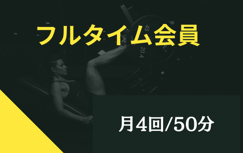 フルタイム会員(50分)月／４回