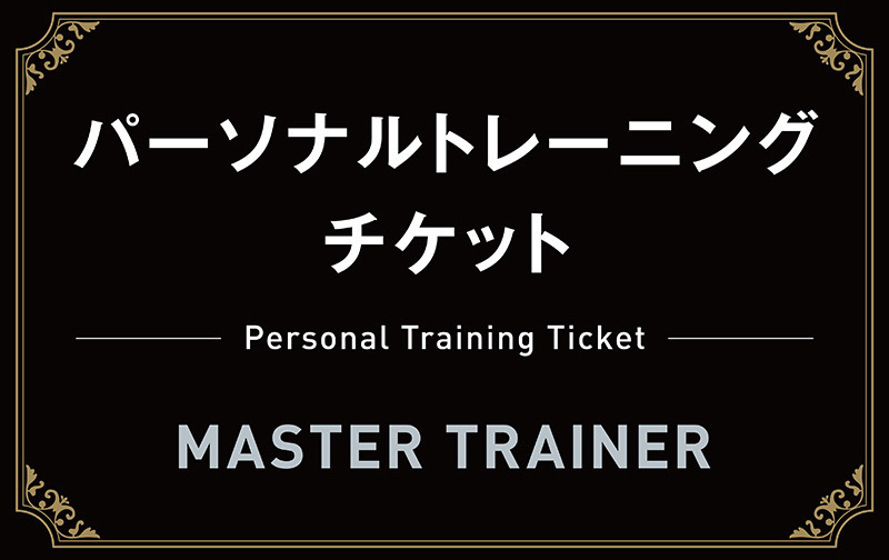 90分×4回チケット【マスタートレーナー】