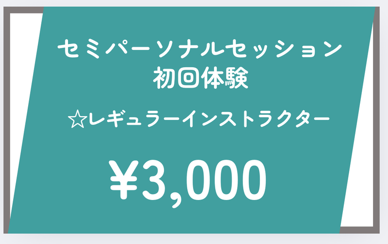 初回体験セミパーソナルセッション（レギュラーインストラクター）