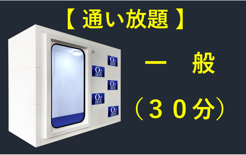 【サブスク】リフレッシュ30（1ヶ月通い放題）