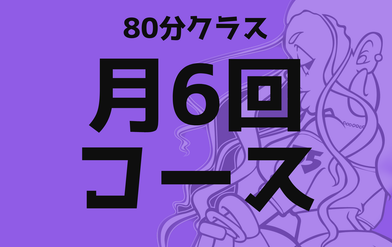 80分クラス/月6回コース