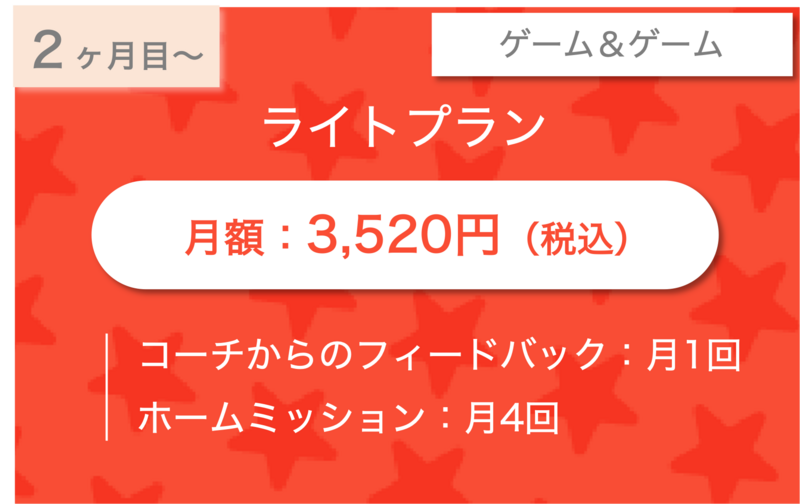 【2ヶ月目〜】ライトプラン / ゲーム&ゲーム