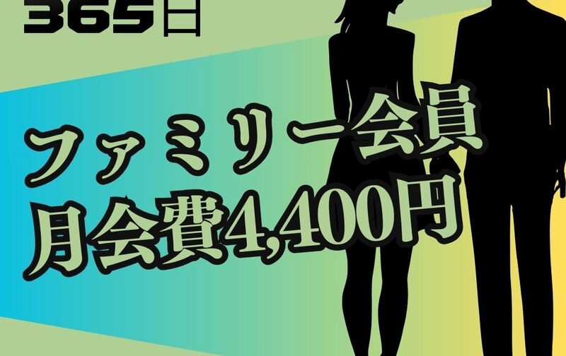 ファミリー会員　4,400円（税込）