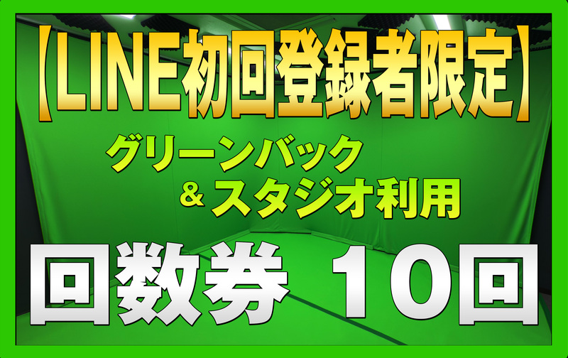 【LINE初回登録者限定】グリーンバック＆スタジオ利用プラン 回数券10回
