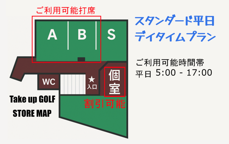スタンダード平日デイタイムプラン