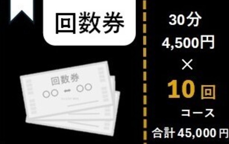【回数券】30分 ×10回コース　45,000円(税込)  (使用期限：2ヶ月)