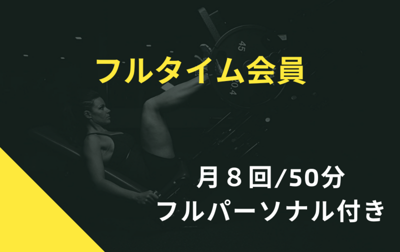 フルタイム会員（50分/フルパーソナル付き）