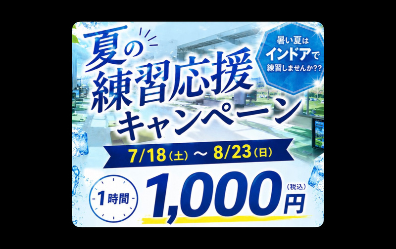 夏の練習応援キャンペーン【ｺｰﾄﾞ11】