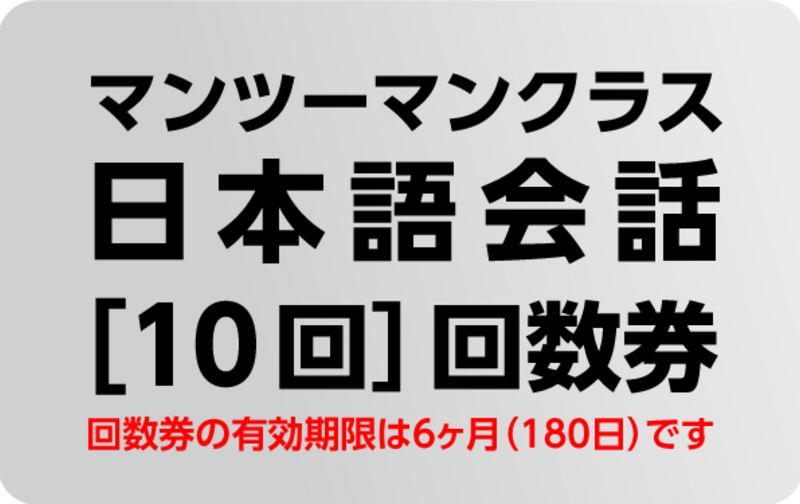 日本語会話マンツーマンレッスン［10回］回数券（60分／1回）