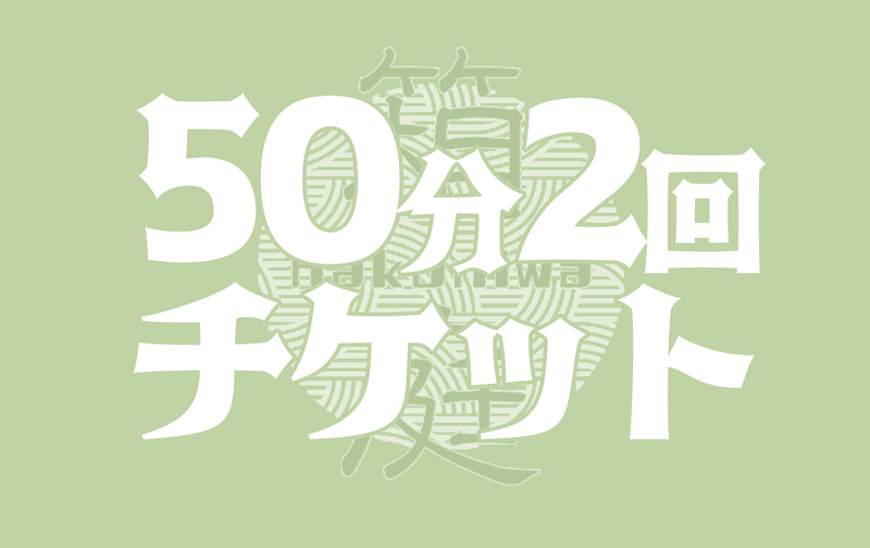 50分2回チケット