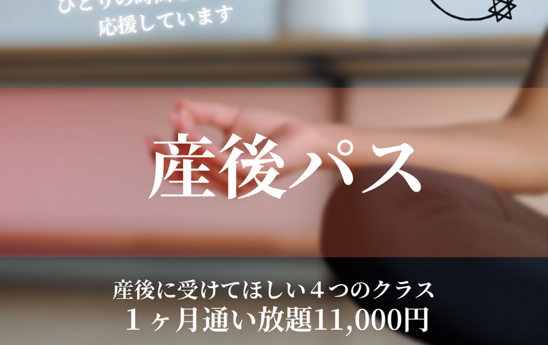 産後パス