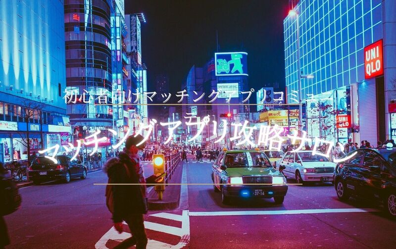 マッチングアプリ攻略コミュニティ