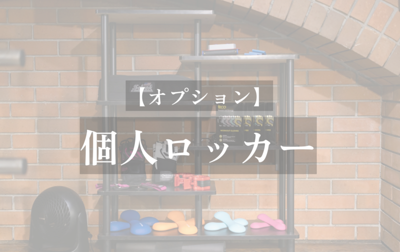 【オプション】個人ロッカー