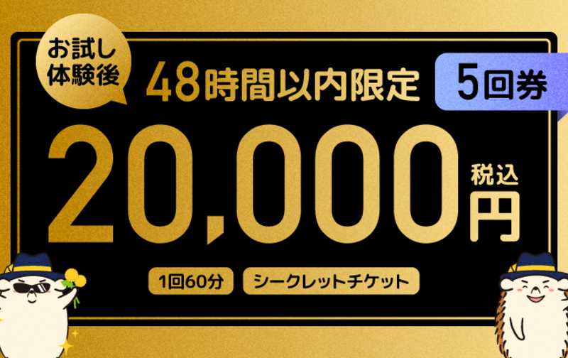 【お試し体験後限定】特別回数券（5回分）50%OFF（ペア利用可）梅田・なんば・西心斎橋