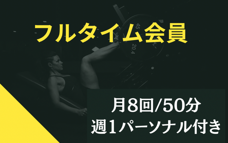 フルタイム会員(50分)週1パーソナル付