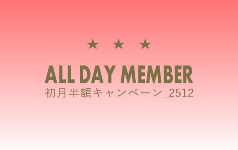 【初月半額キャンペーン_2512】☆☆☆全日スクールプラン【ｺｰﾄﾞ01】