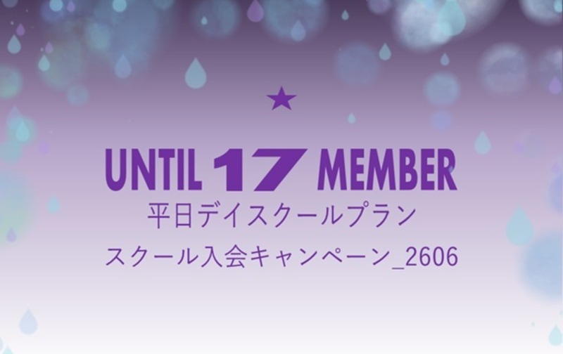【追加募集3名様限定】【スクール入会キャンペーン_2606】☆平日デイスクールプラン【ｺｰﾄﾞ01】