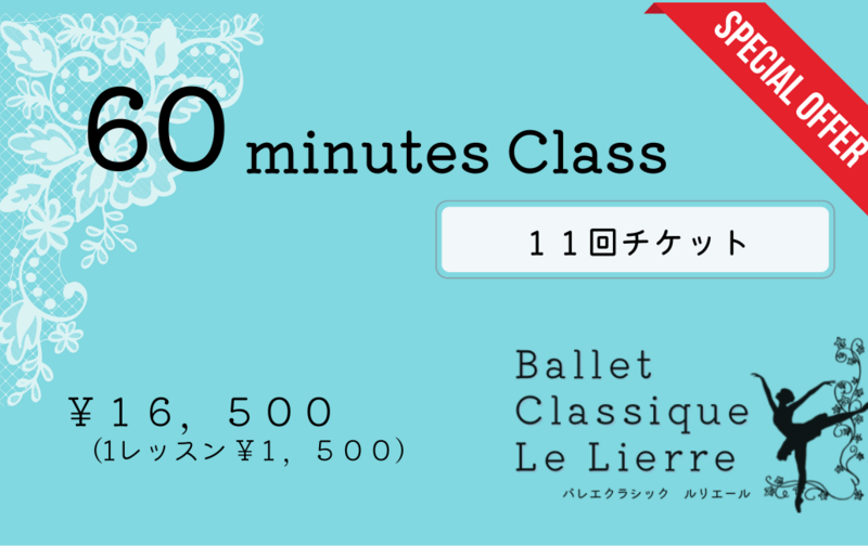 【会員様】60分クラス×11回