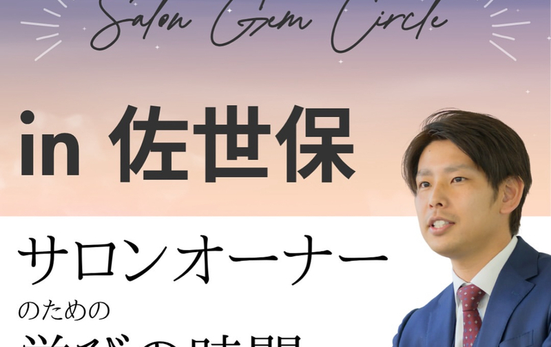 サロンジェムサークル