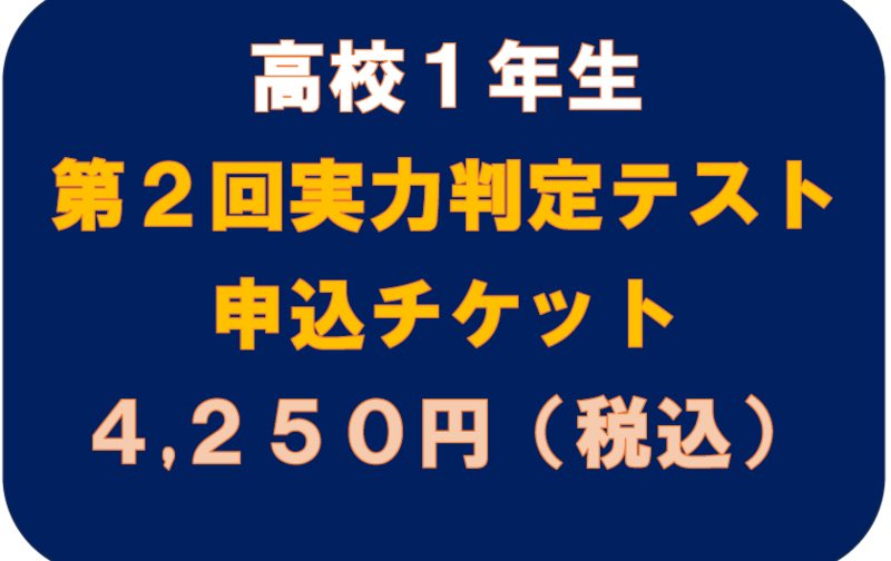 第２回　実力判定テスト　高校１年生　