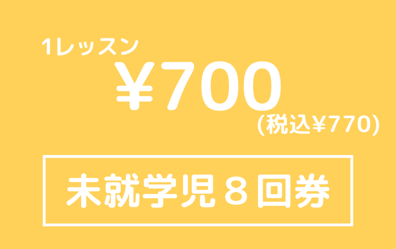 【月会費併用】未就学児８回券