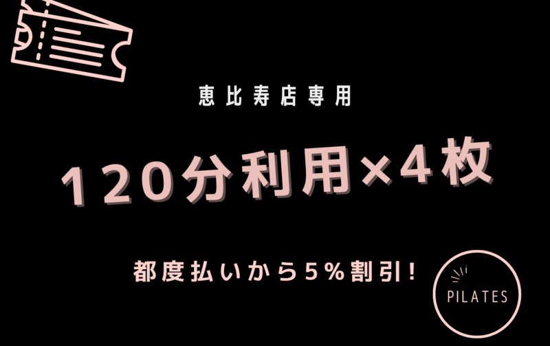 恵比寿店専用「120分利用」基本プラン /「120分利用」レビュー投稿プラン 5%割引相当 4回券