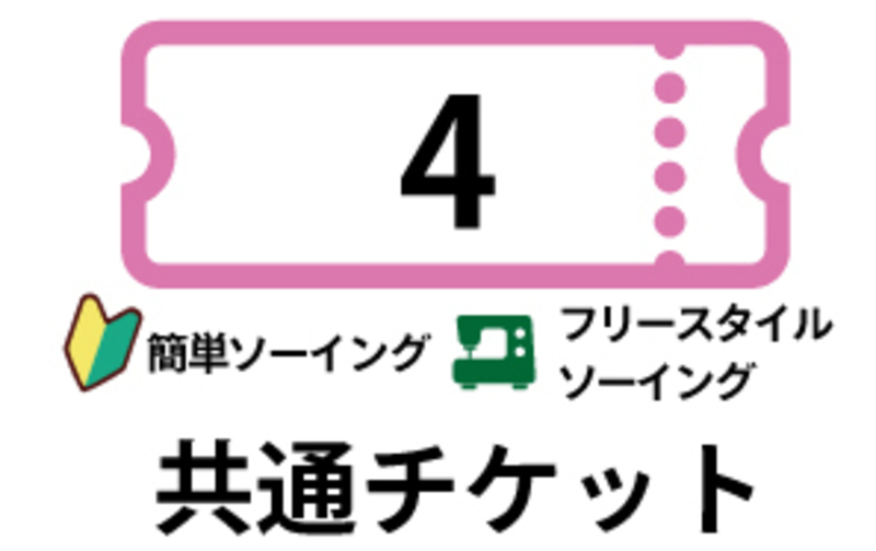 「簡単ソーイング・フリースタイルレッスン共通」4回券