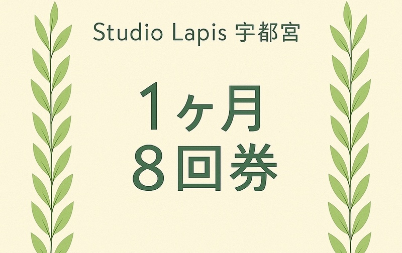 8回券（１ヶ月期限）