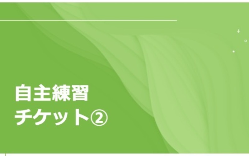 自主練習チケット②