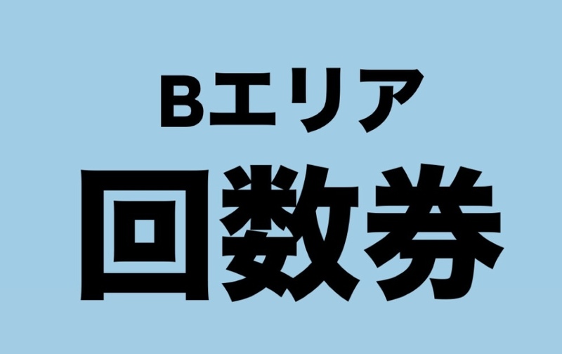 有効期限半年！　Bエリア回数券 ３回分　ラプソード常時無料！