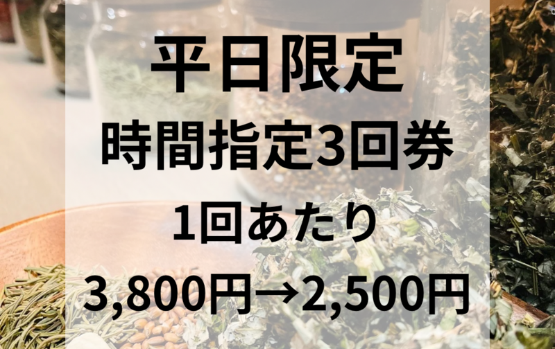 【平日限定時間指定】01:30〜14:00 ゆったり時間専用 3回券