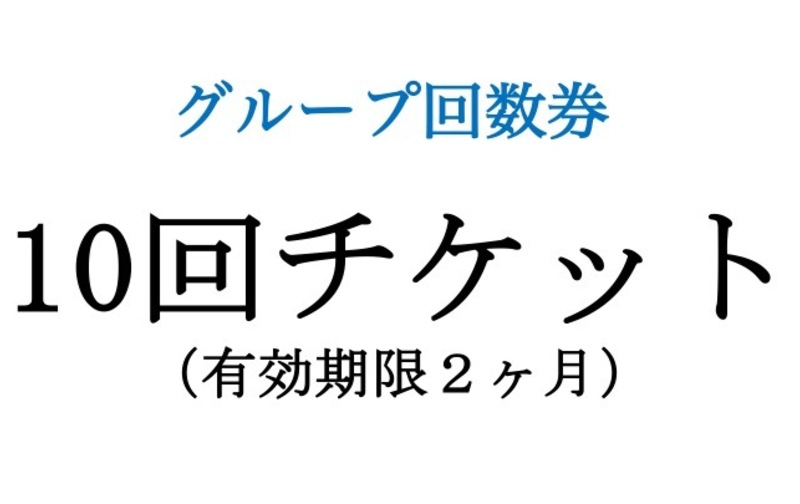 グループ回数券10回チケット