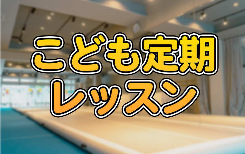 こども定期レッスン